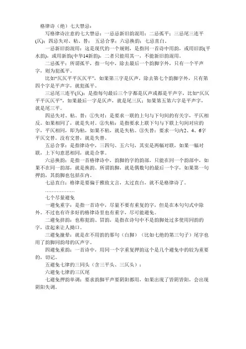 律诗七禁忌七避免