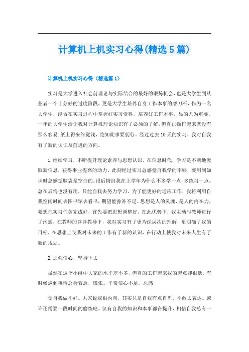 计算机上机实习心得(精选5篇)