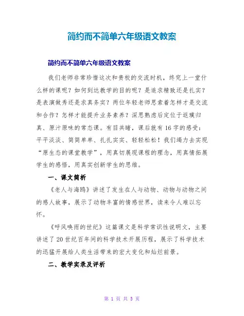 简约而不简单六年级语文教案
