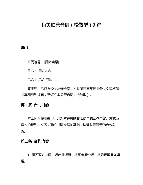 有关联营合同(松散型)7篇