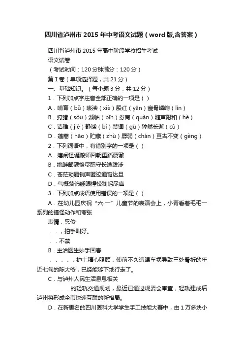 四川省泸州市2015年中考语文试题（word版,含答案）