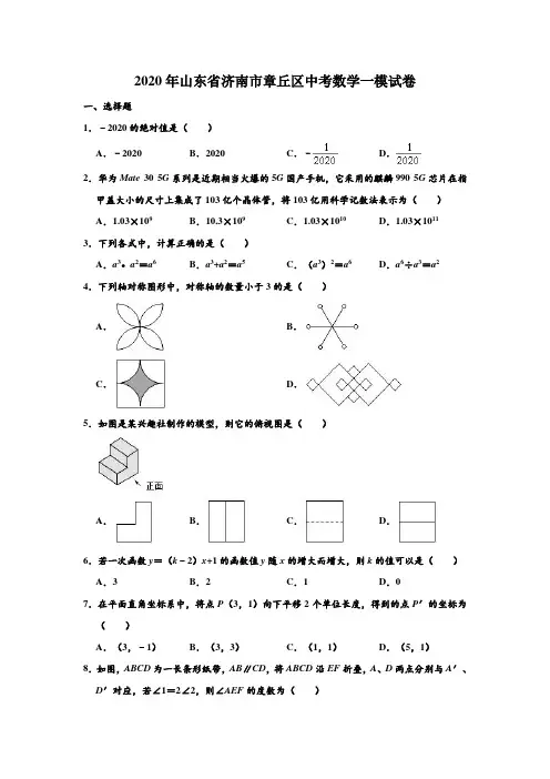 2020年山东省济南市章丘区中考数学一模试卷 (解析版)