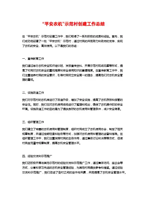 “平安农机”示范村创建工作总结