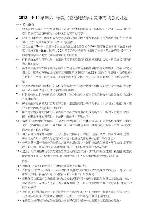 普通地质学总复习题.doc
