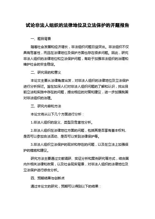 试论非法人组织的法律地位及立法保护的开题报告