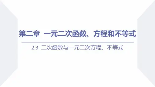 《二次函数与一元二次方程、不等式》一元二次函数、方程和不等式PPT精品教学课件