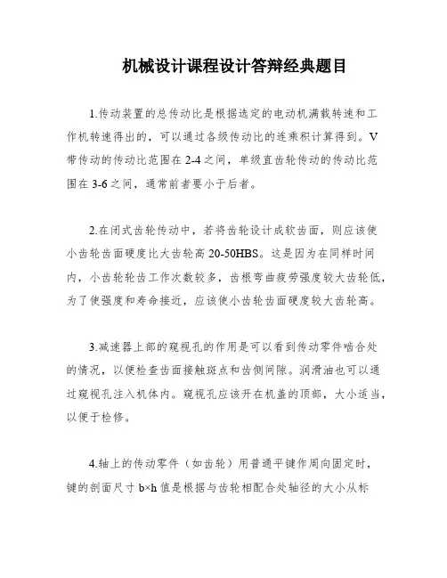 机械设计课程设计答辩经典题目