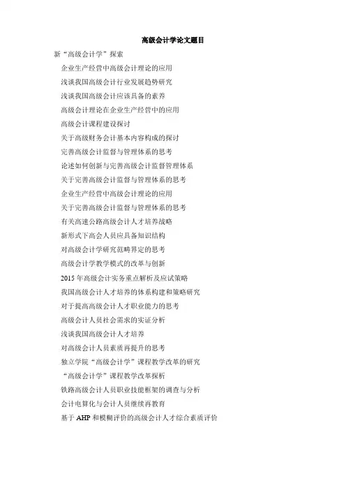 高级会计学论文题目
