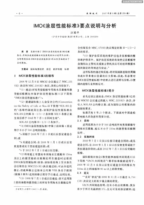 IMO《涂层性能标准》要点说明与分析