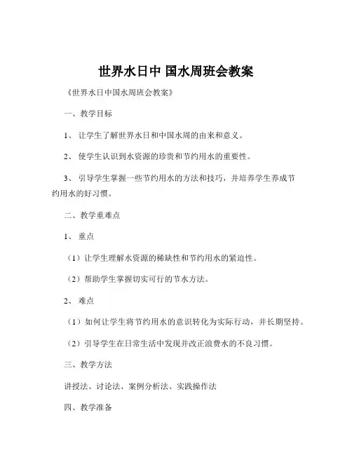 世界水日中 国水周班会教案
