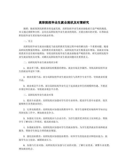 高职院校毕业生就业现状及对策研究