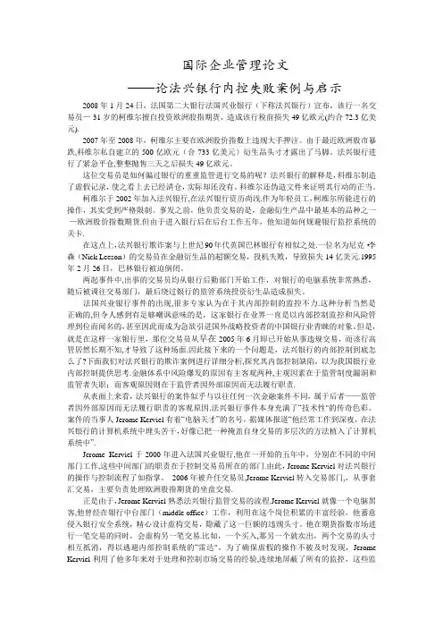 国际企业管理论文——论法兴银行内控失败案例与启示