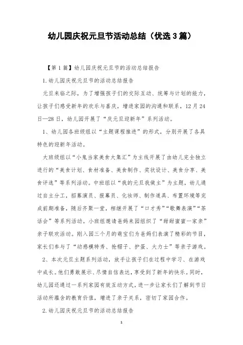 幼儿园庆祝元旦节活动总结(优选3篇)