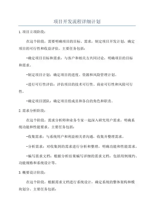 项目开发流程详细计划