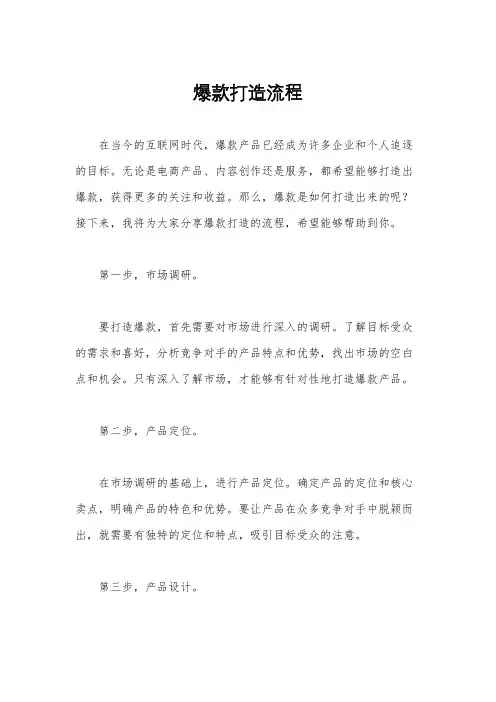 爆款打造流程
