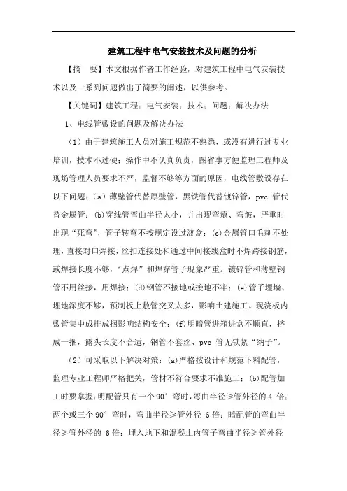建筑工程中电气安装技术及问题分析论文