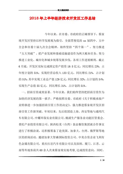 2018年上半年经济技术开发区工作总结
