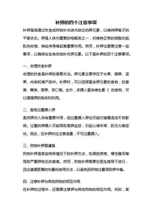 补钾的四个注意事项