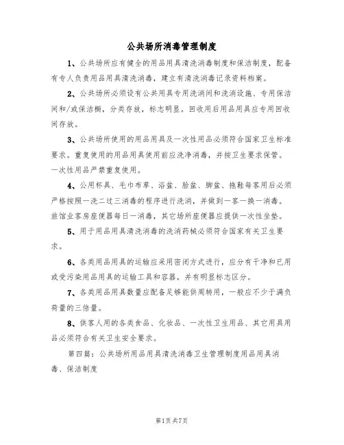 公共场所消毒管理制度（五篇）