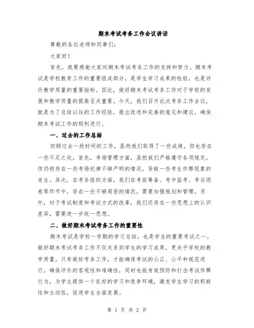 期末考试考务工作会议讲话