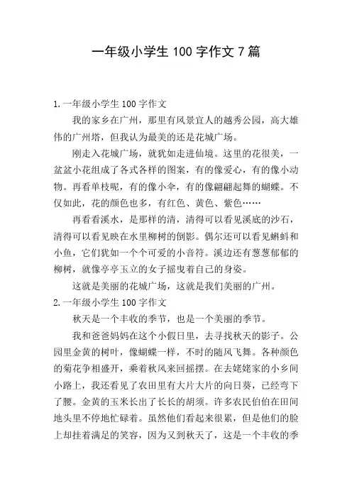 一年级小学生100字作文7篇