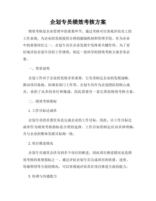 企划专员绩效考核方案
