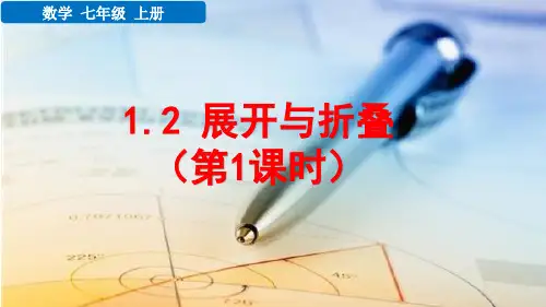 七年级数学上册教学课件《展开与折叠(第1课时)》