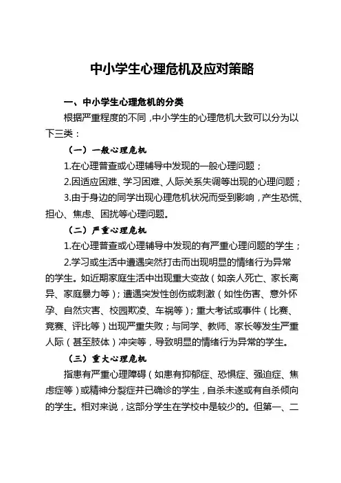 中小学生心理危机及应对策略