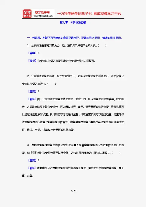 全国公安机关面向公安院校毕业生招警统一考试《公安基础知识》(章节题库 第七章 公安执法监督) 【圣才