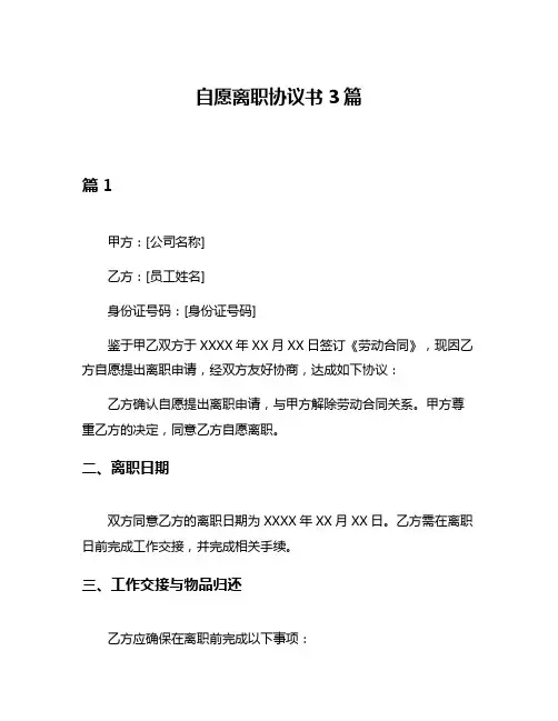 自愿离职协议书3篇
