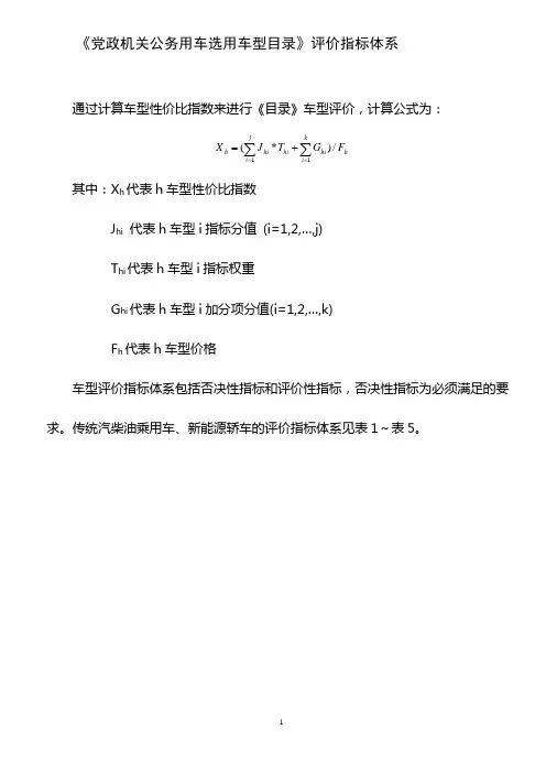 《党政机关公务用车选用车型目录》评价指标体系