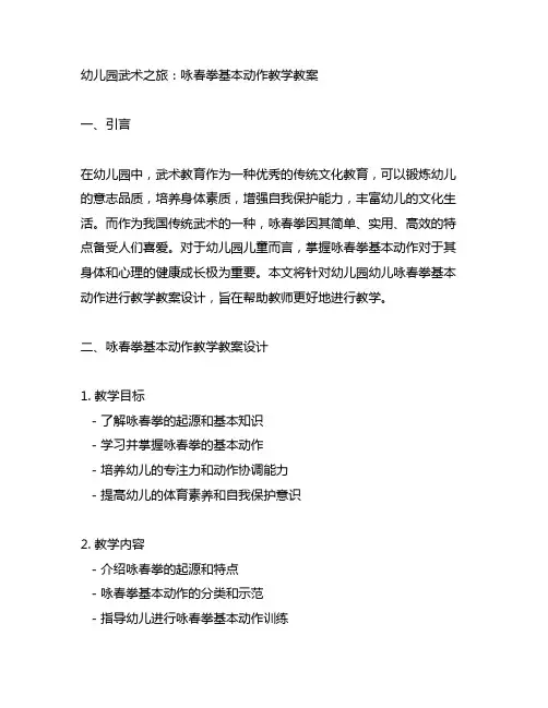 幼儿园武术之旅：咏春拳基本动作教学教案
