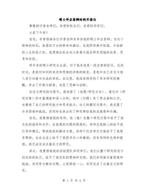 硕士毕业答辩时的开场白