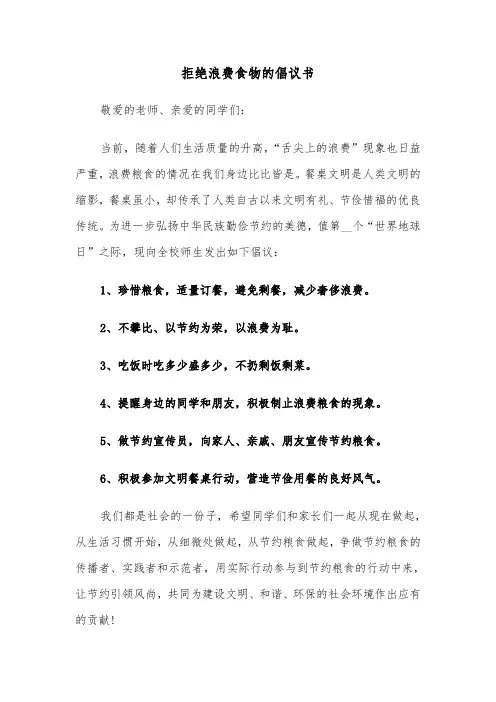 拒绝浪费食物的倡议书(六篇)