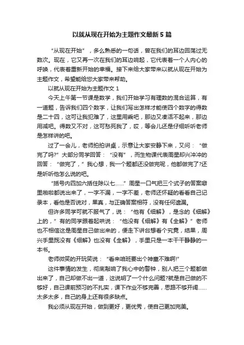 以就从现在开始为主题作文最新5篇