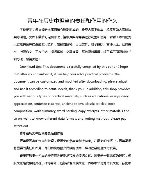 青年在历史中担当的责任和作用的作文