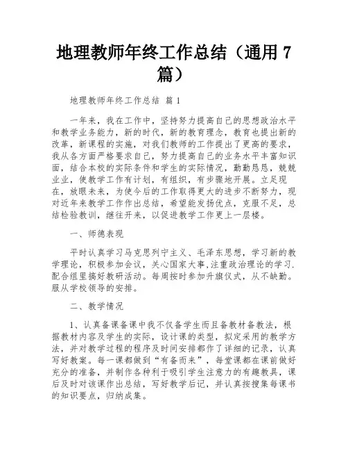 地理教师年终工作总结(通用7篇)