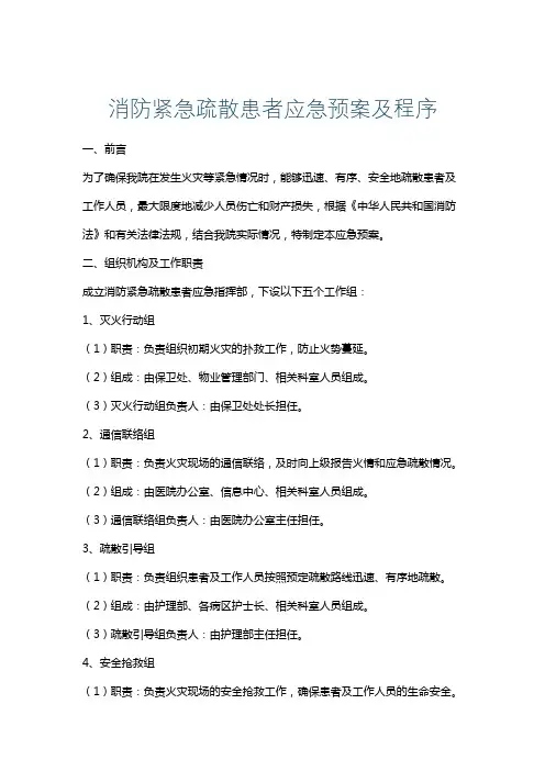 消防紧急疏散患者应急预案及程序