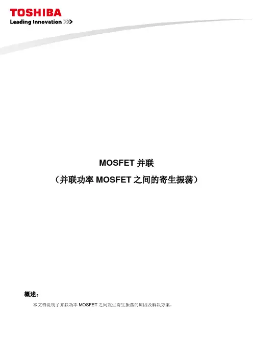 MOSFET并联并联功率MOSFET之间的寄生振荡