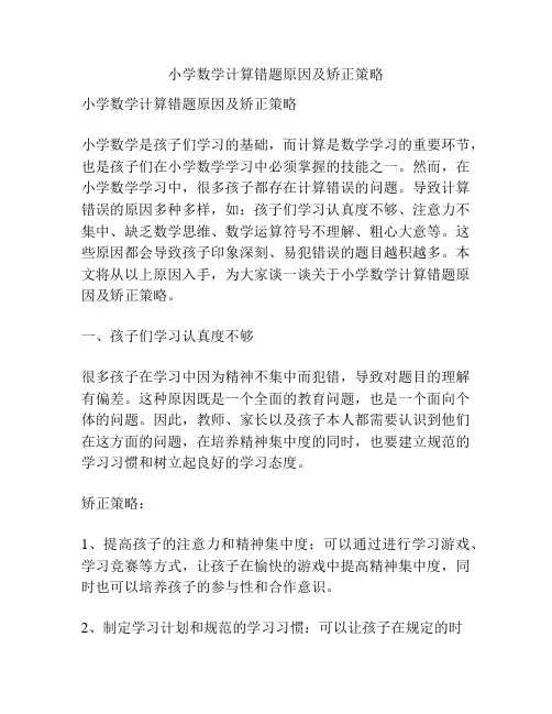 小学数学计算错题原因及矫正策略