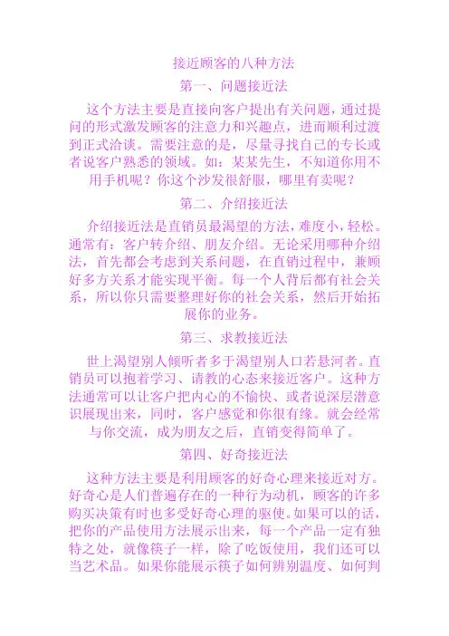 接近顾客的八种方法