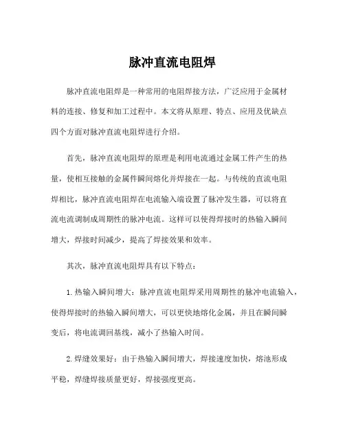 脉冲直流电阻焊