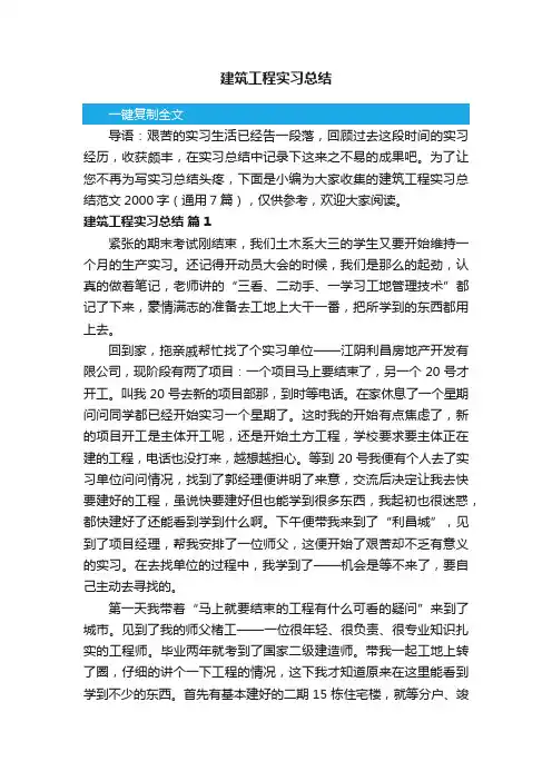 建筑工程实习总结范文2000字（通用7篇）