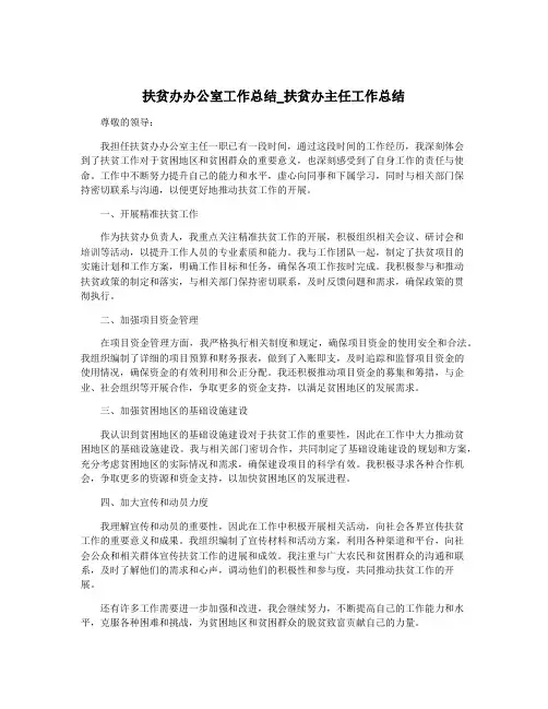 扶贫办办公室工作总结_扶贫办主任工作总结