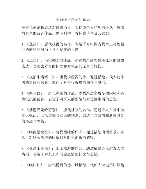 十首怀古诗词的意思