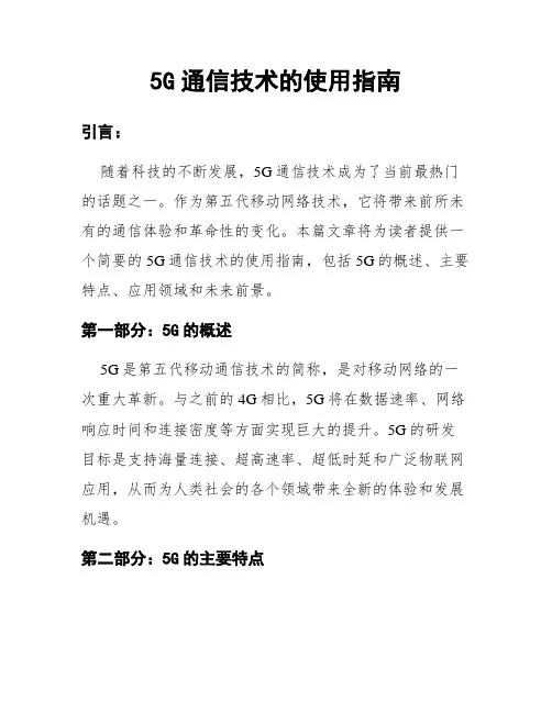 5G通信技术的使用指南