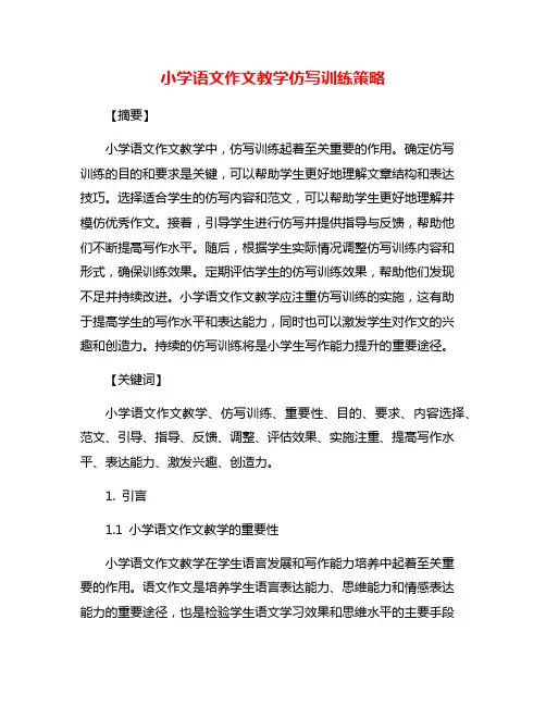 小学语文作文教学仿写训练策略