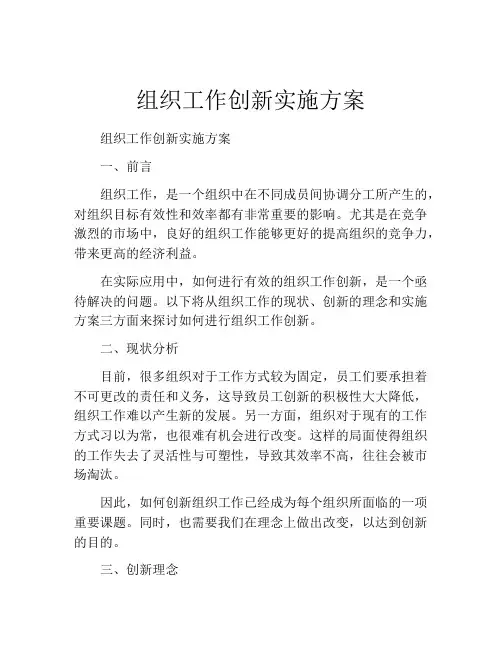 组织工作创新实施方案