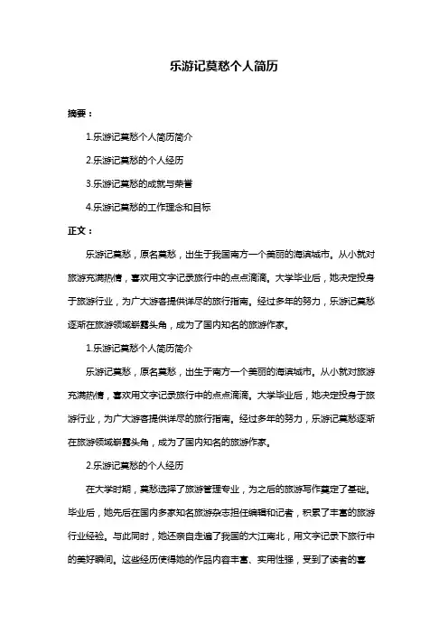 乐游记莫愁个人简历