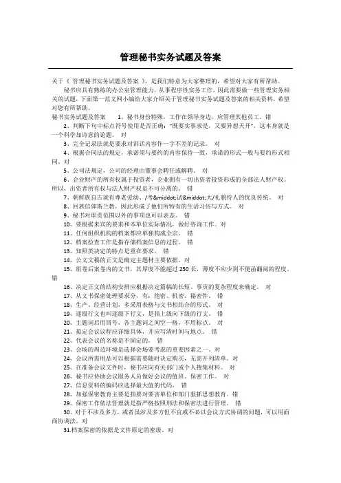 管理秘书实务试题及答案